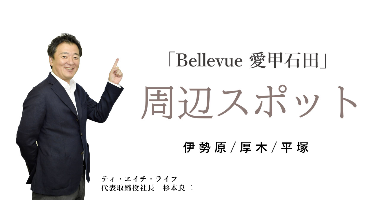 「Bellevue愛甲石田」周辺スポット