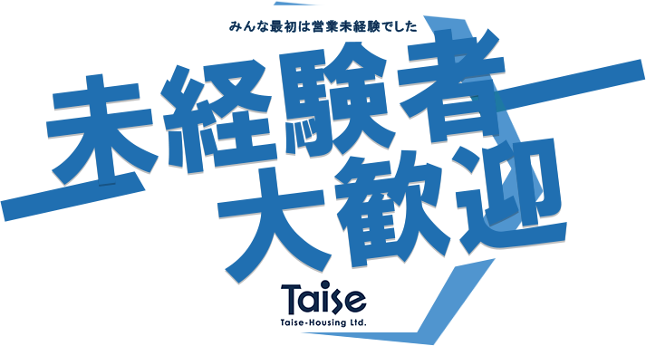 新卒・中途採用情報 | タイセーハウジング株式会社